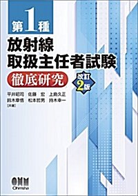 第1種放射線取扱主任者試驗 徹底硏究(改訂2版) (單行本(ソフトカバ-))