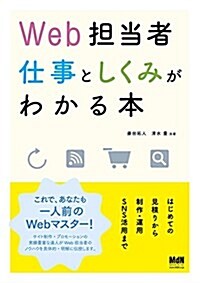 Web擔當者 仕事としくみがわかる本 はじめての見積りから制作·運用·SNS活用まで (單行本)