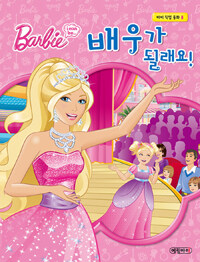 (Barbie I can be...) 배우가 될래요! 