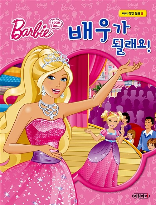 (Barbie i can be...) 배우가 될래요!