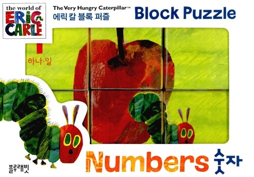 [중고] 에릭 칼 블록 퍼즐 : 숫자