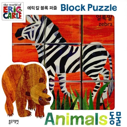 에릭 칼 블록 퍼즐 : 동물