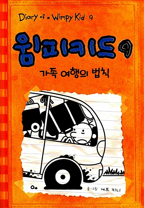 윔피키드. 9, 가족 여행의 법칙