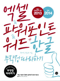 엑셀&파워포인트&워드 2013+한글 2014  =Excel & powerpoint & word 2013 + hangul 2014. 