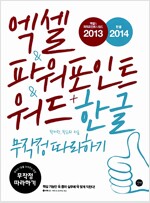 엑셀 & 파워포인트 & 워드 2013 + 한글 2014 무작정 따라하기