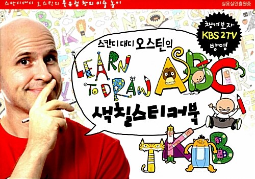 스칸디 대디 오스틴의 Learn To Draw ABC 색칠스티커북