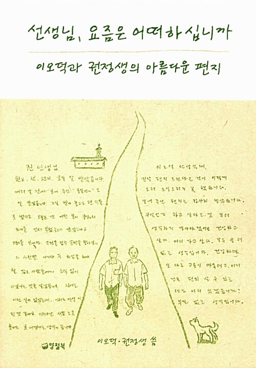 선생님, 요즘은 어떠하십니까