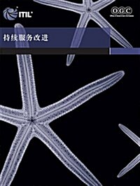 Continual Service Improvement (Chinese Translation) Book (Paperback)