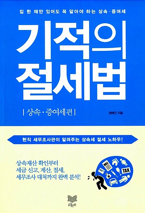 기적의 절세법 : 집 한 채만 있어도 꼭 알아야 하는 상속·증여세 