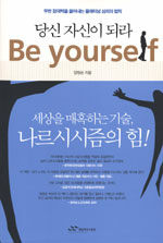 당신 자신이 되라=Be yourself