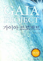 가이아 프로젝트=Gaia project