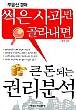 썩은 사과만 골라내면 큰돈되는 권리분석