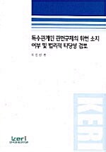 특수관계인 관련규제의 위헌 소지여부 및 법리적 타당성 검토