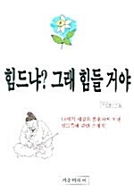 힘드냐? 그래 힘들거야