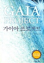 [중고] 가이아 프로젝트