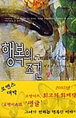 행복의 조건 -상