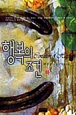 행복의 조건 -하