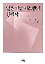 [중고] 일본 기업 시스템의 경제학