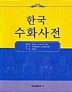한국 수화사전