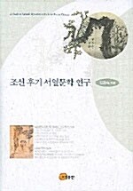 조선 후기 서얼문학 연구