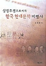 [중고] 상징투쟁으로서의 한국 현대문학 비평사