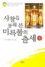 사찰을 통해 본 미륵불의 출세 -상