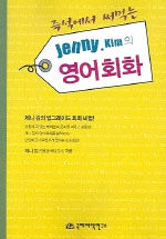 (즉석에서 써먹는)Jenny. Kim의 영어회화