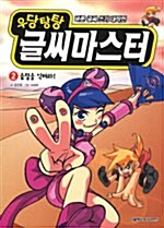 우당탕탕 글씨마스터 2