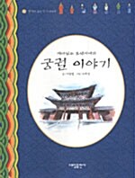 재미있는 조선시대의 궁궐 이야기