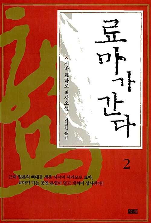 료마가 간다 2