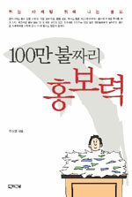 (100만 불짜리) 홍보력 : 뛰는 마케팅 위에 나는 홍보