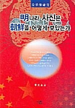 [중고] 명나라 사신은 조선을 어떻게 보았는가