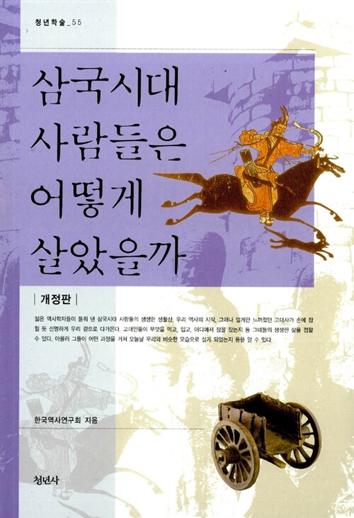 삼국시대 사람들은 어떻게 살았을까