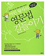 [중고] 어린왕자의 영문법 길들이기 (무료 다운로드 MP3 파일 제공)