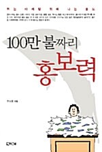 100만 불짜리 홍보력
