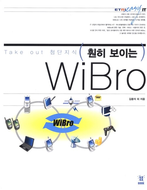 [중고] 훤히 보이는 WiBro