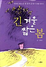 [중고] 긴 겨울 짧은 봄