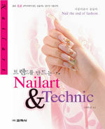 (트렌드를 만드는) Nailart & Technic