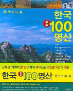 한국 100명산: 등산지도집