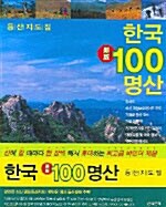 한국 100명산 등산지도집