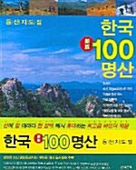 [중고] 한국 100명산 등산지도집