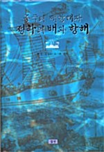 중국의 대항해자 정화의 배와 항해