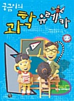 궁금이의 과학 유레카 2