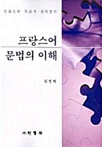 프랑스어 문법의 이해