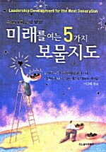 미래를 여는 5가지 보물지도 : 차세대 리더십