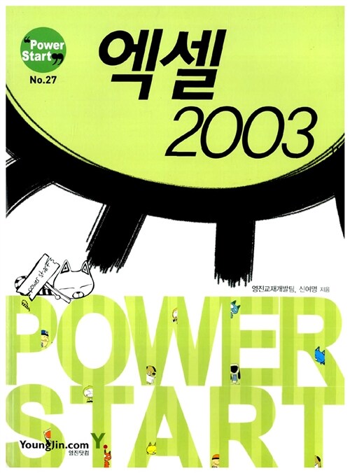 [중고] Power Start 엑셀 2003