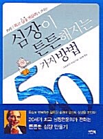 심장이 튼튼해지는 50가지 방법