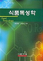 식품독성학 (하영득 외)