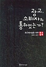 광고, 소비자와 통하였는가?