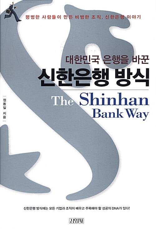 대한민국 은행을 바꾼 신한은행 방식